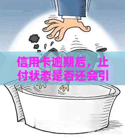 信用卡逾期后，止付状态是否还会引发行动？