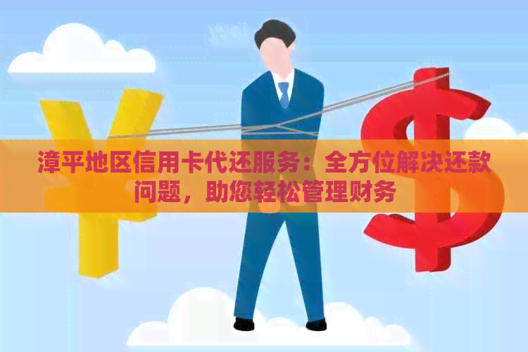 漳平地区信用卡代还服务：全方位解决还款问题，助您轻松管理财务
