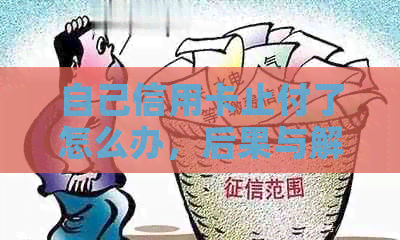 自己信用卡止付了怎么办，后果与解除方法