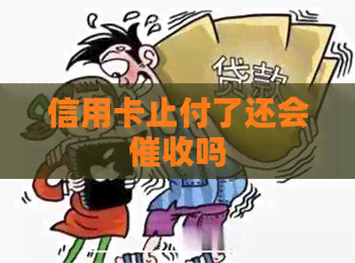 信用卡止付了还会吗