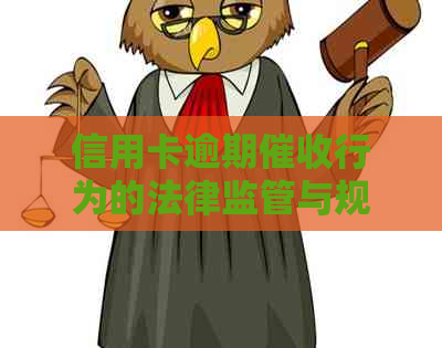 信用卡逾期行为的法律监管与规定
