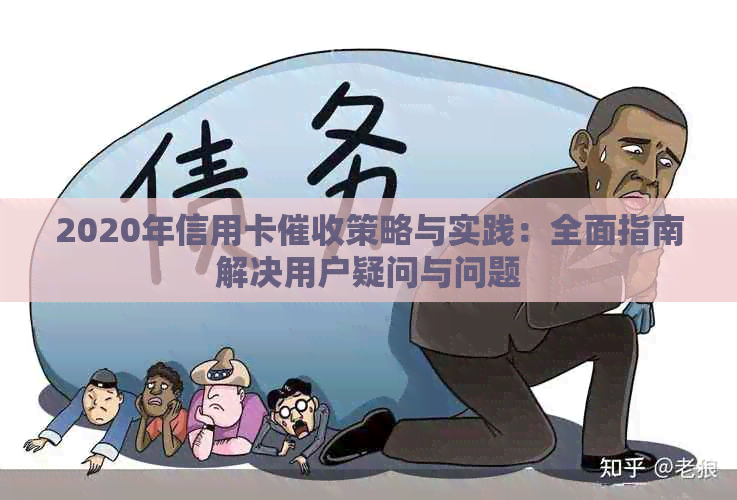 2020年信用卡策略与实践：全面指南解决用户疑问与问题