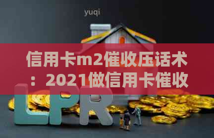 信用卡m2压话术：2021做信用卡技巧与技术详解，提升效果！