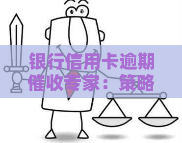 银行信用卡逾期专家：策略与技巧