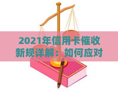 2021年信用卡新规详解：如何应对、影响与预防措全面解析