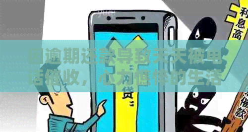因逾期还款导致天天被电话，心力憔悴的生活反思