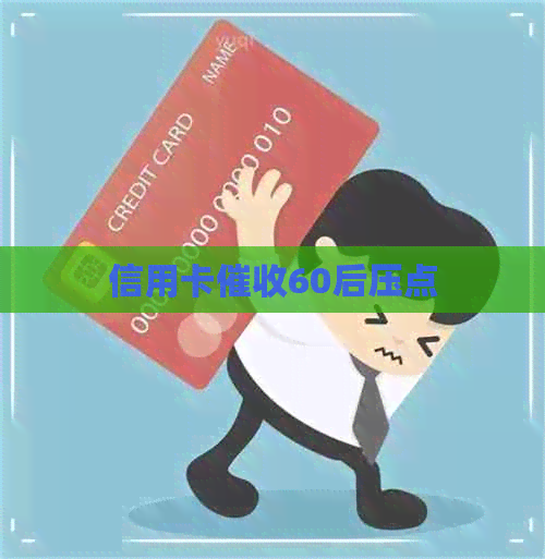 信用卡60后压点