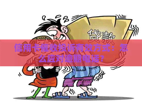 信用卡投诉有效方式：怎么应对逾期电话？