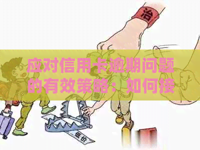 应对信用卡逾期问题的有效策略：如何接听电话并妥善处理