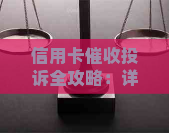 信用卡投诉全攻略：详细步骤、应对策略和常见注意事项，让你轻松     ！