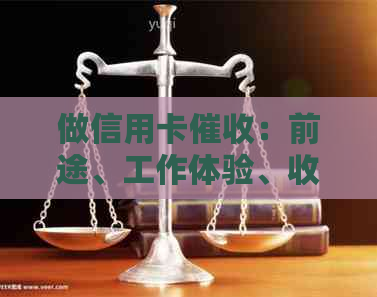 做信用卡：前途、工作体验、收入、所需素质与技巧解析