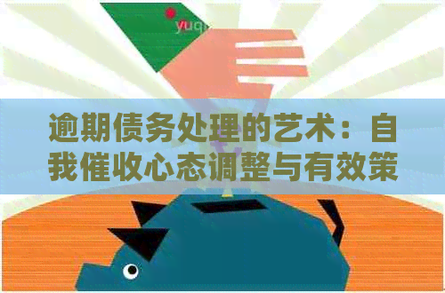 逾期债务处理的艺术：自我心态调整与有效策略探讨