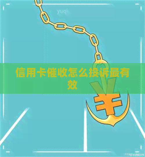 信用卡怎么投诉最有效