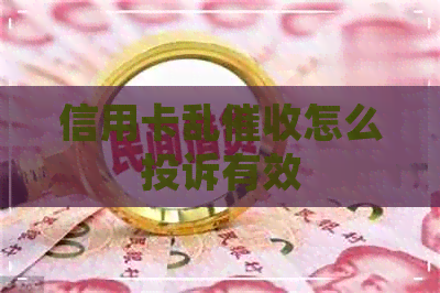 信用卡乱怎么投诉有效