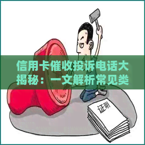 信用卡投诉电话大揭秘：一文解析常见类型及应对策略
