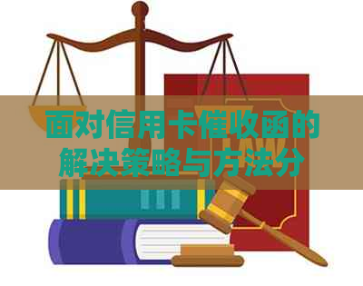 面对信用卡函的解决策略与方法分析