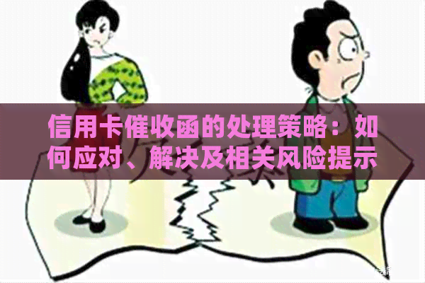 信用卡函的处理策略：如何应对、解决及相关风险提示
