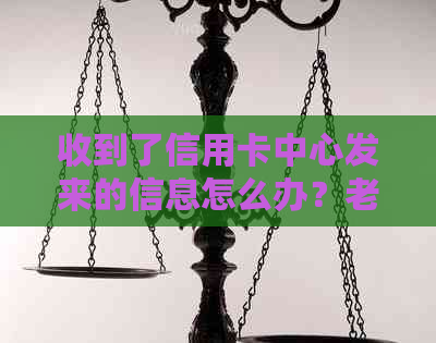 收到了信用卡中心发来的信息怎么办？老是有信用卡中心发信息来
