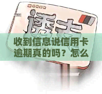 收到信息说信用卡逾期真的吗？怎么办？怎么回事？