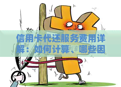 信用卡代还服务费用详解：如何计算、哪些因素影响收费及常见方案比较