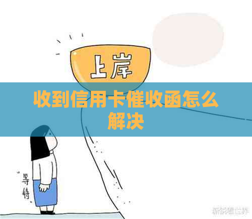 收到信用卡函怎么解决