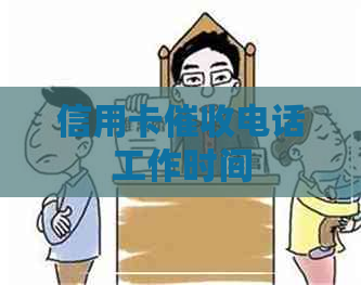 信用卡电话工作时间