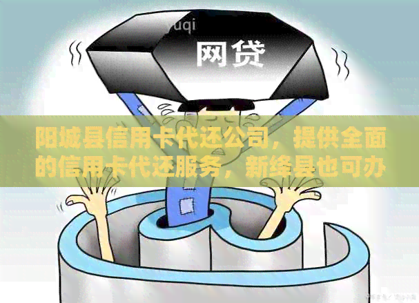 阳城县信用卡代还公司，提供全面的信用卡代还服务，新绛县也可办理。