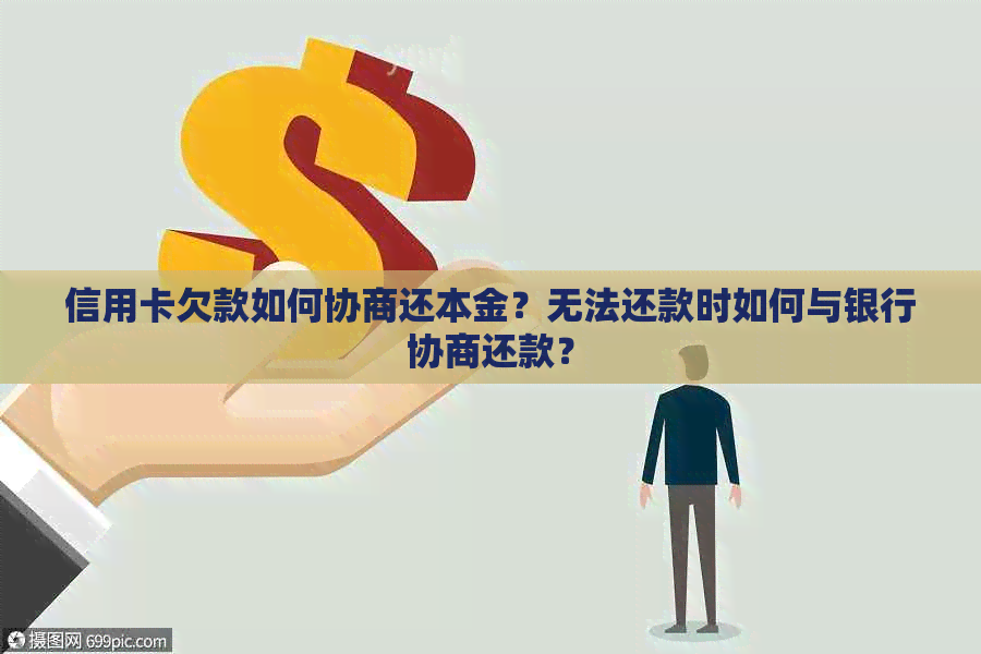 信用卡欠款如何协商还本金？无法还款时如何与银行协商还款？