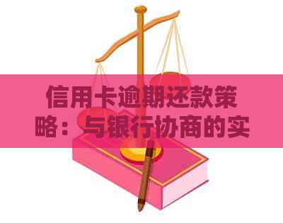 信用卡逾期还款策略：与银行协商的实用技巧