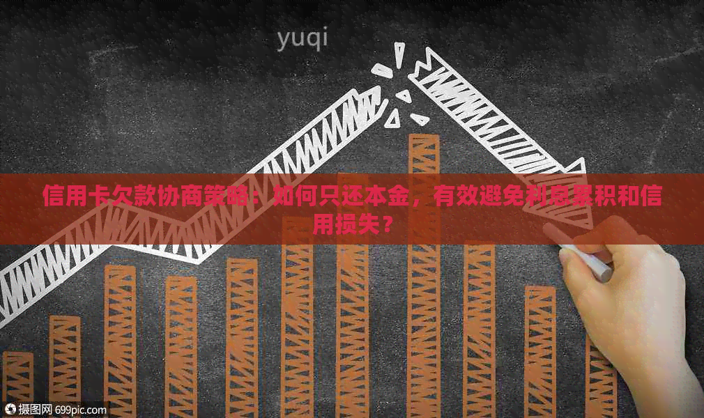 信用卡欠款协商策略：如何只还本金，有效避免利息累积和信用损失？