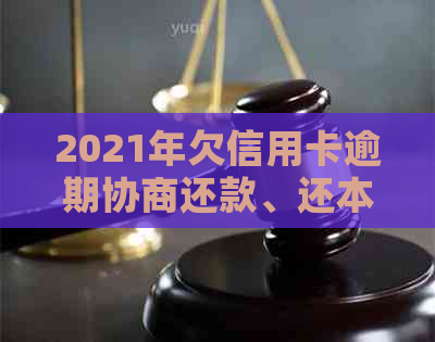 2021年欠信用卡逾期协商还款、还本金和期还款全攻略
