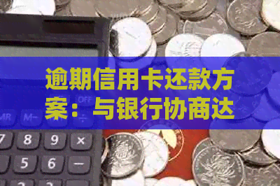逾期信用卡还款方案：与银行协商达成个性化分期付款
