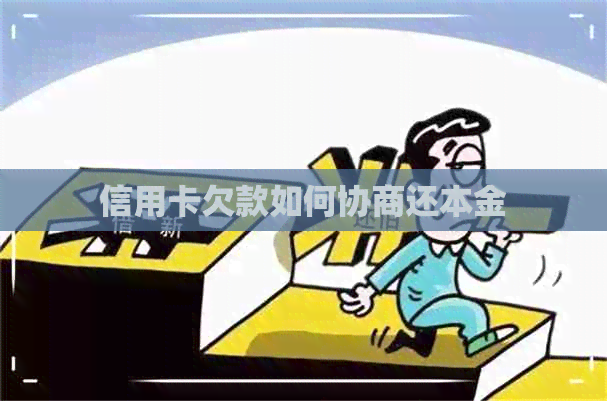 信用卡欠款如何协商还本金