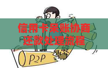 信用卡呆账协商还款处理流程