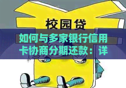 如何与多家银行信用卡协商分期还款：详细指南和实用建议