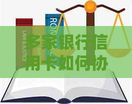 多家银行信用卡如何协商分期还款