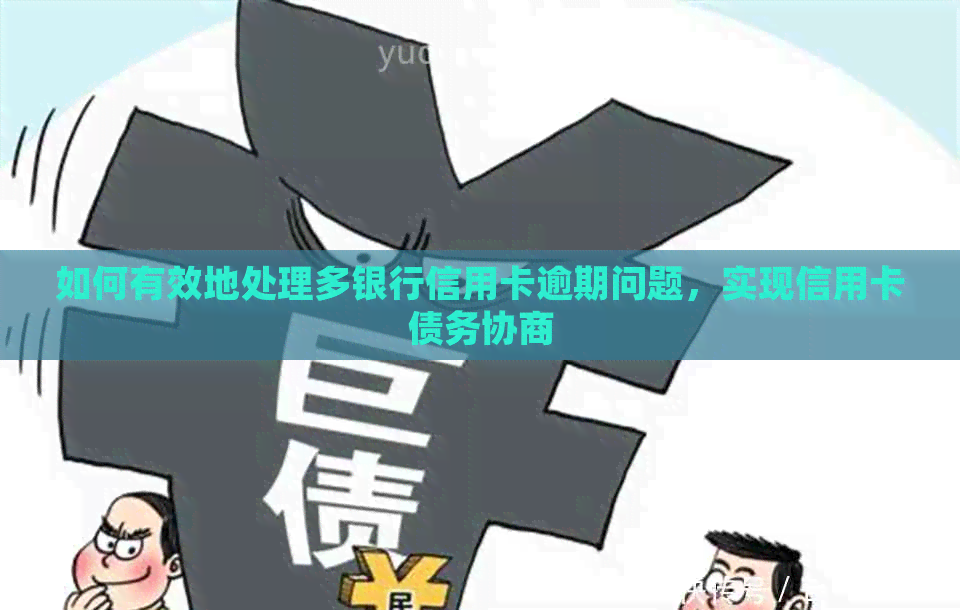如何有效地处理多银行信用卡逾期问题，实现信用卡债务协商