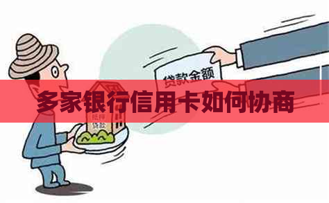 多家银行信用卡如何协商
