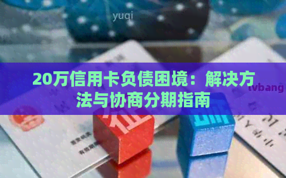 20万信用卡负债困境：解决方法与协商分期指南
