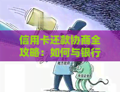 信用卡还款协商全攻略：如何与银行达成还款协议，解决逾期还款问题