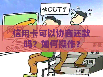 信用卡可以协商还款吗？如何操作？