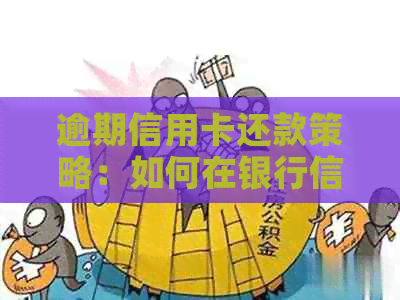 逾期信用卡还款策略：如何在银行信用卡中心成功协商