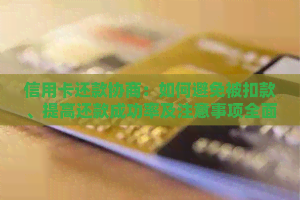信用卡还款协商：如何避免被扣款、提高还款成功率及注意事项全面解析