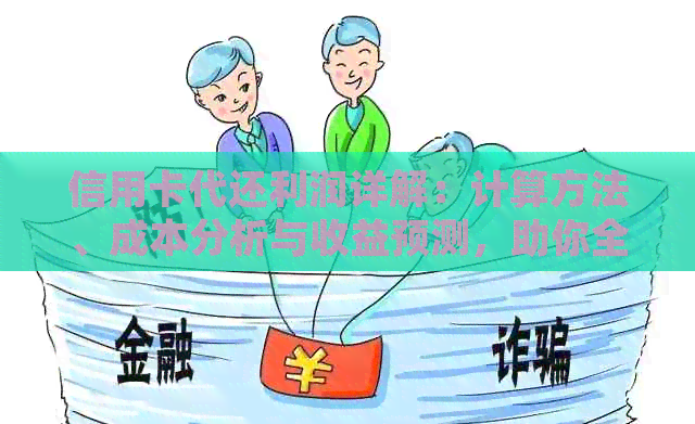 信用卡代还利润详解：计算方法、成本分析与收益预测，助你全面掌握运营策略