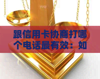 跟信用卡协商打哪个电话最有效：如何成功与信用卡中心协商还款