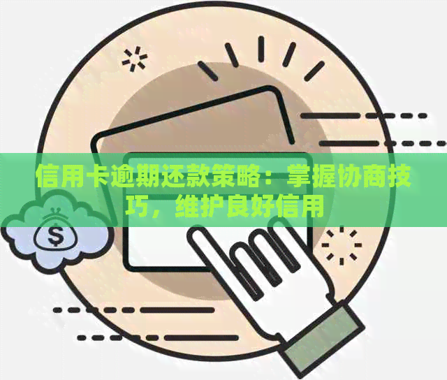 信用卡逾期还款策略：掌握协商技巧，维护良好信用