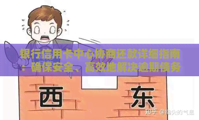 银行信用卡中心协商还款详细指南：确保安全、高效地解决逾期债务