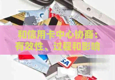 和信用卡中心协商：有效性、过程和影响，以及60期还款的司法确认问题
