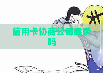信用卡协商公司靠谱吗