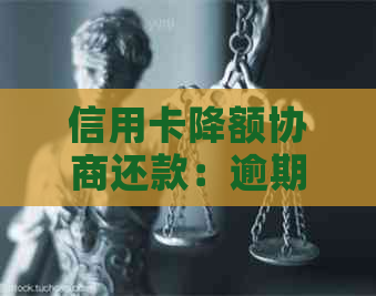 信用卡降额协商还款：逾期的影响与应对策略